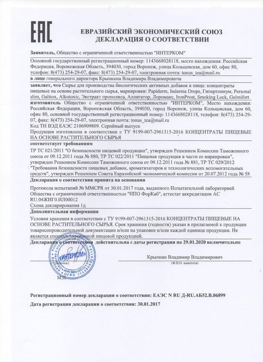 Сертификат на гипертониум в Одессе